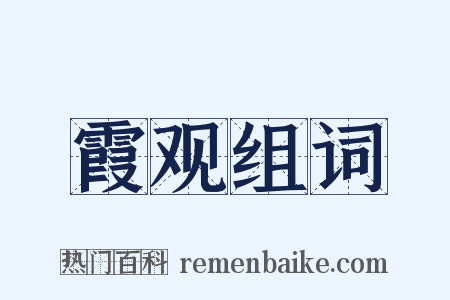 霞观组词是什么意思的图片